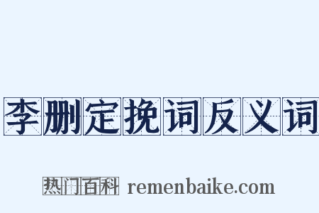 李删定挽词反义词是什么意思的图片